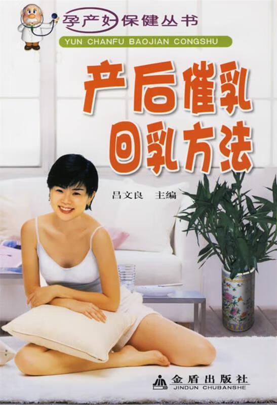 产后催乳回乳方法 吕文良 主编 金盾出版社