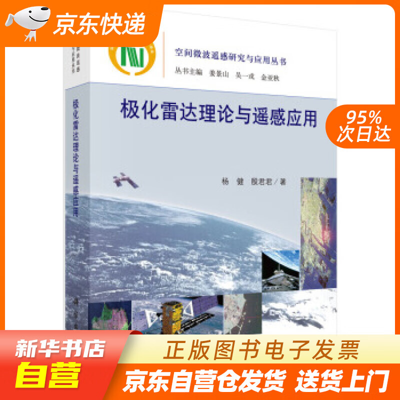 【新华书店正版】极化雷达理论与遥感应用 杨健,殷君君 著 科学出版社 97870306452 正版图书籍