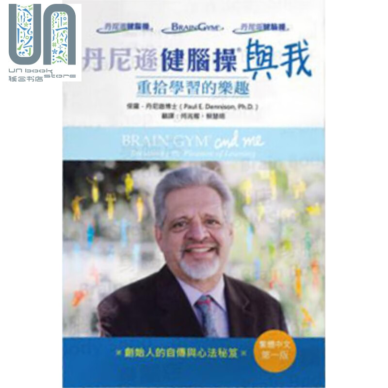 丹尼逊健脑操与我 港台原版 保罗丹尼逊 身脑中心有限公司 传记 参考