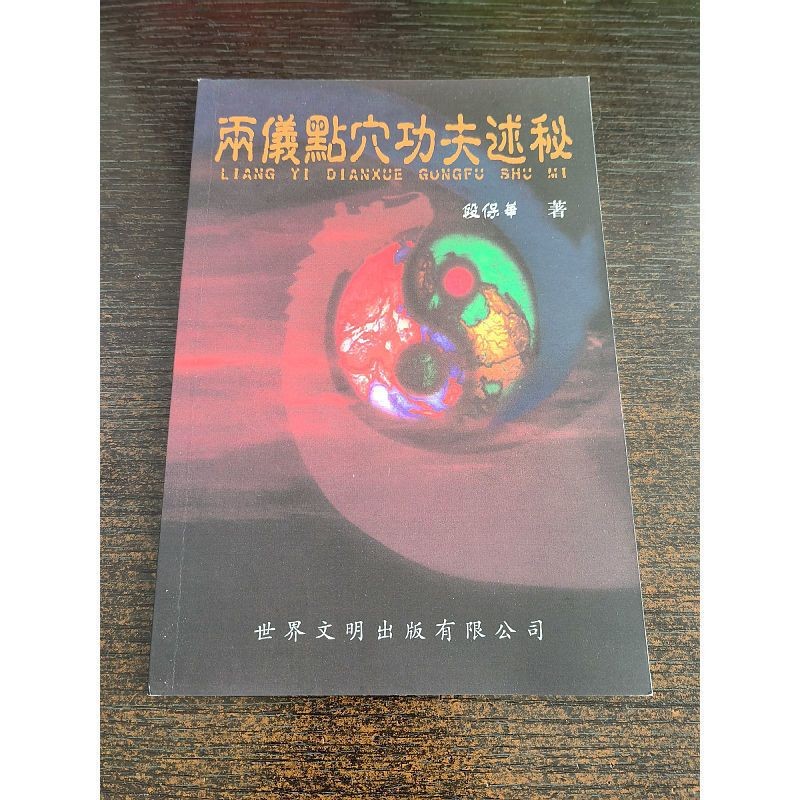 【稀缺书籍】两仪点穴功夫述秘 段保华 著 32开本 104页