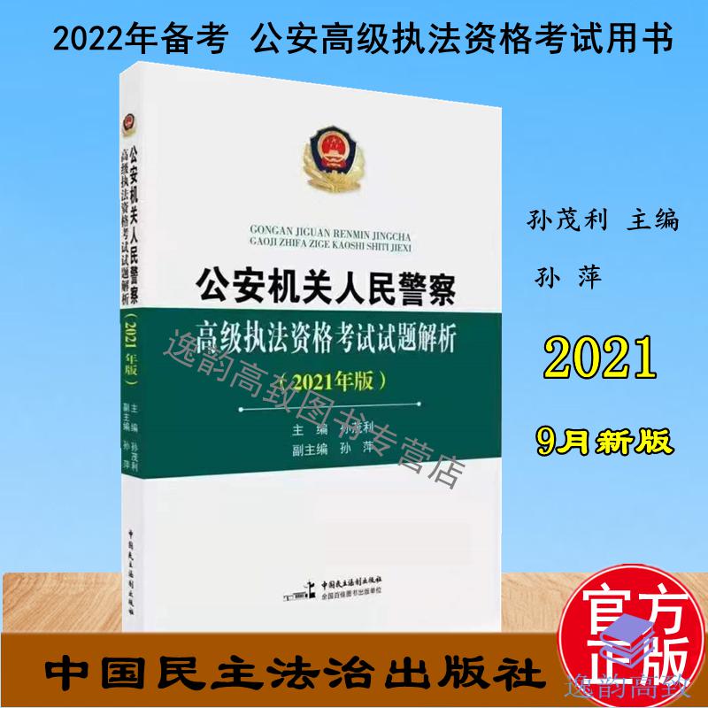 备考2023 公安机关人民警察高级执法资格考试试题解析 2021版中国民主法制出版社 孙茂利 主编 红色-1