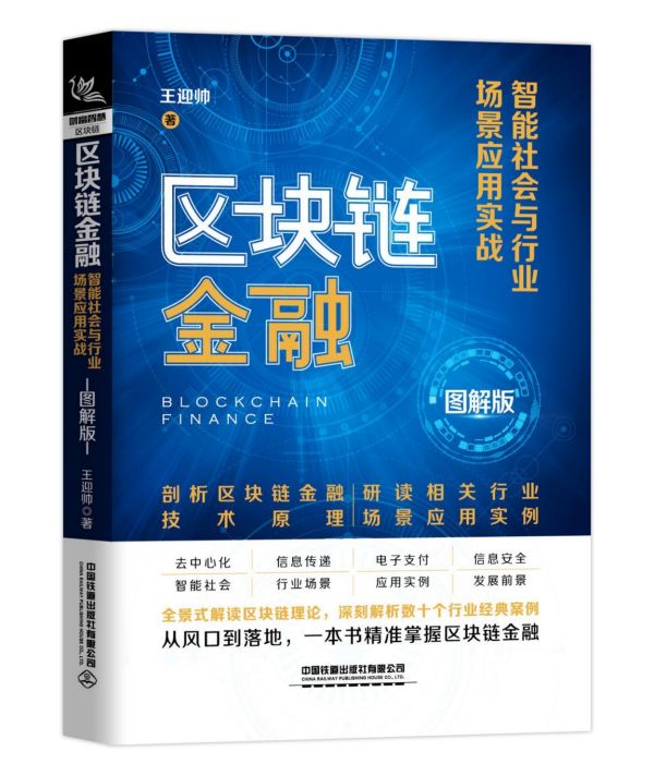 区块链金融(智能社会与行业场景应用实战图解版)