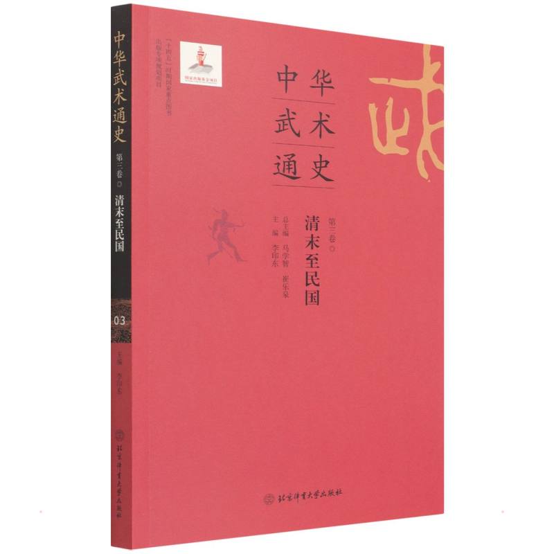 中华武术通史第三卷 杨祥全，等 书籍
