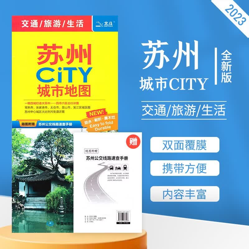 【同城发】2023新版苏州CITY城市交通旅游地图 苏州城区地铁景点便携地图 中国城市地图系列