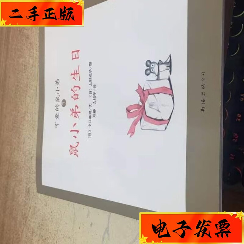 【二手九成新】绘本:可爱的鼠小弟7鼠小弟的生日 南海出版公司