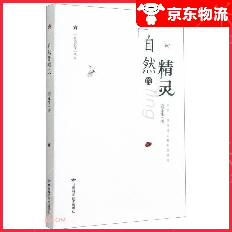 自然的精灵/自然影像丛书
