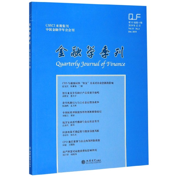 金融学季刊(2019年12月 3卷第4期)