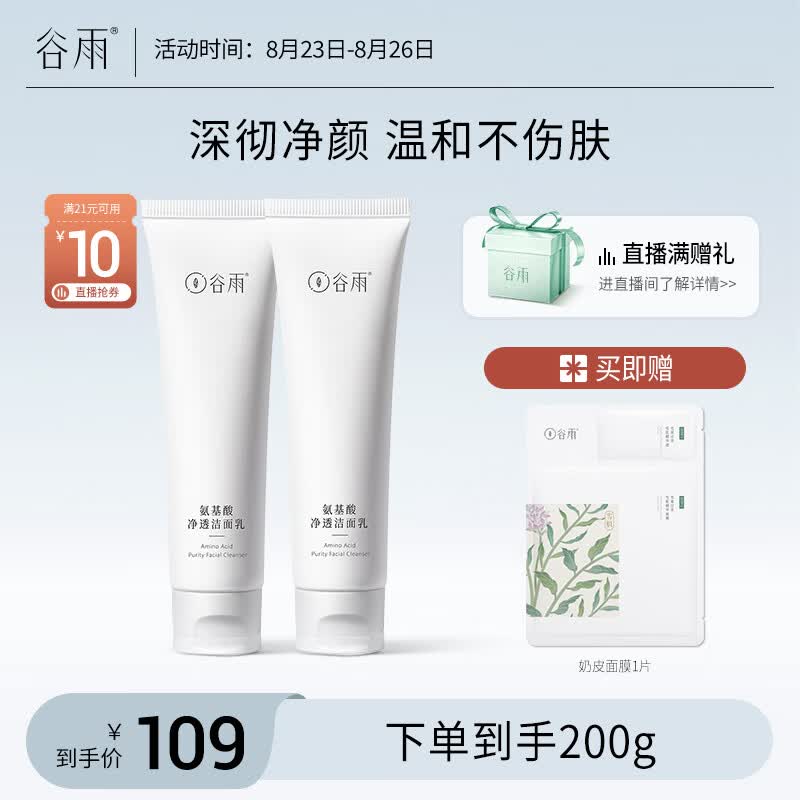 谷雨氨基酸洗面奶100g*2支清洁保湿不紧绷男女可用怎么看?