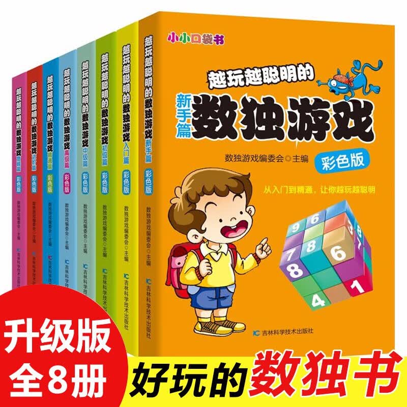 数独游戏书小小口袋书全8册儿童3-6-9岁智力开发幼儿逻辑推理能力启蒙数学思维训练题本小学生入门初级