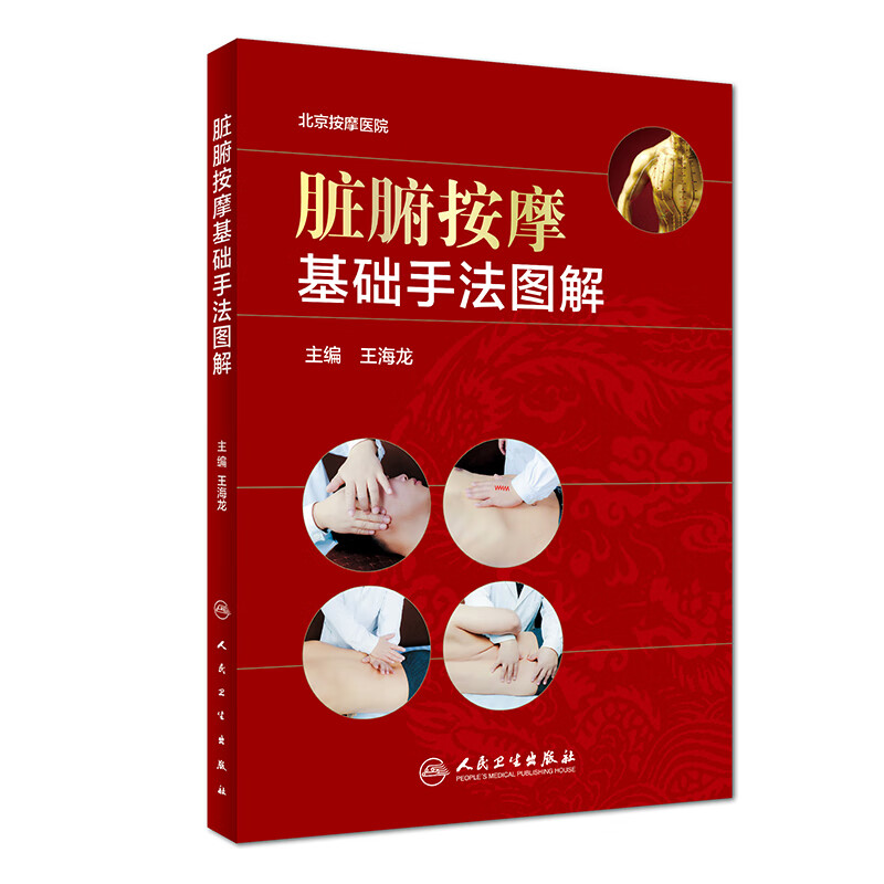 正版 脏腑按摩基础手法图解 本书适用于中医按摩专业教学 中医爱好者