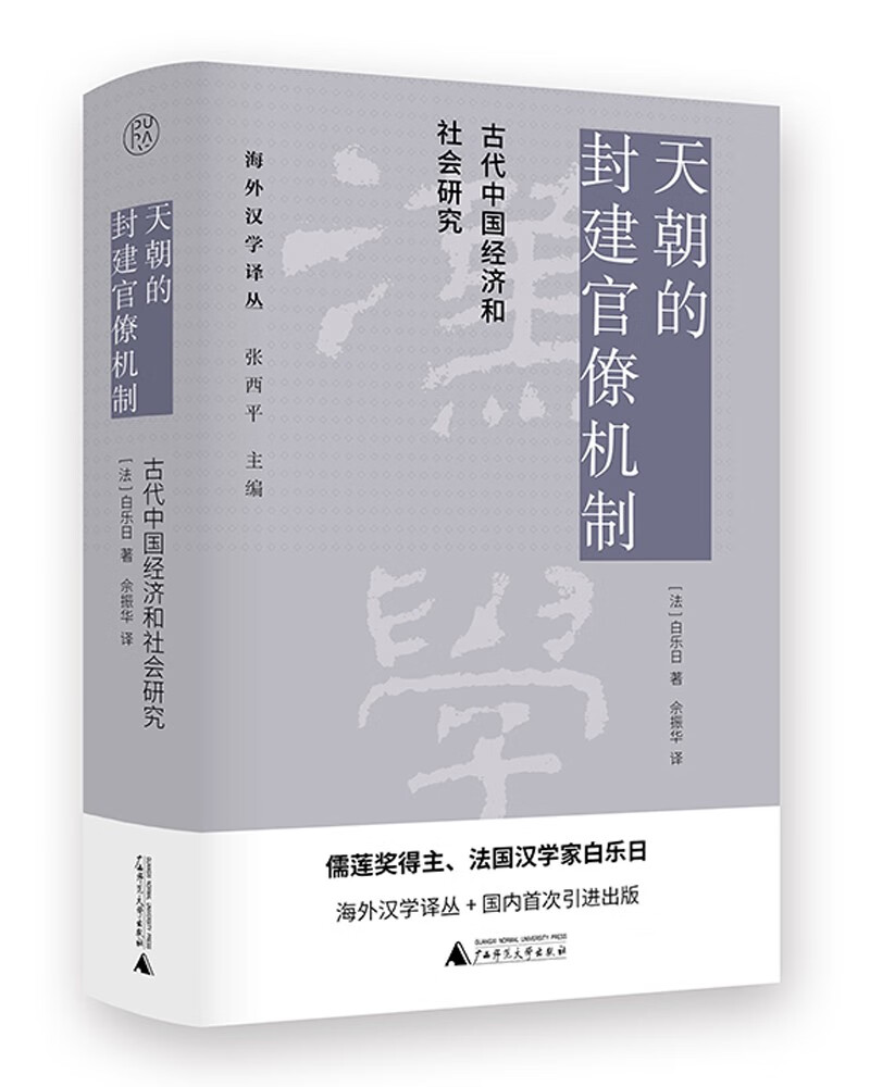 纯粹·海外汉学译丛·天朝的封建官僚机制：古代中国经济和社会研究怎么看?