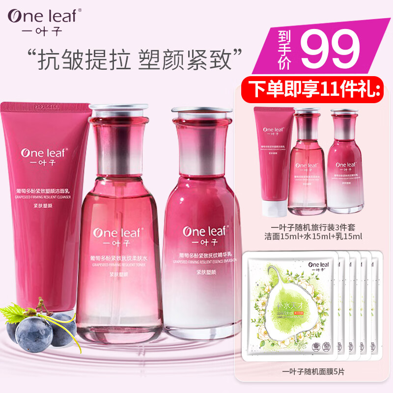 一叶子（one leaf） 套装女提拉紧致抚纹葡萄水乳霜精华液补水保湿滋养改善秋冬季送妈妈护肤礼盒 塑颜紧致基础3件套：洁面100+水100+乳100