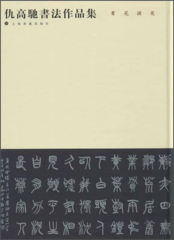 仇高驰书法作品集【正版图书,放心购买】