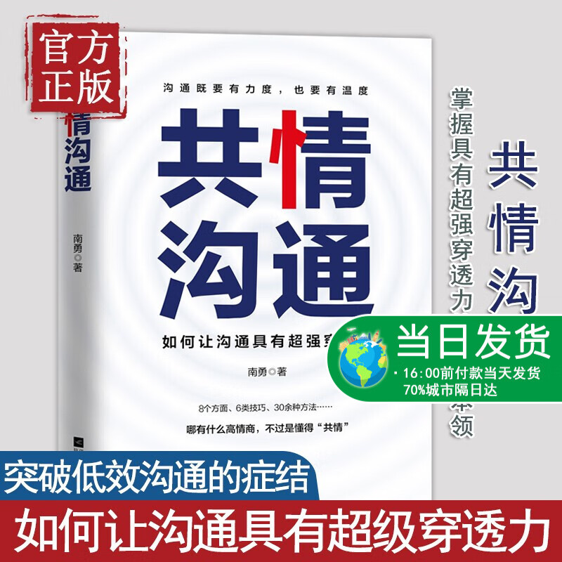 共情沟通 如何让沟通具有穿透力 樊登读书会重磅