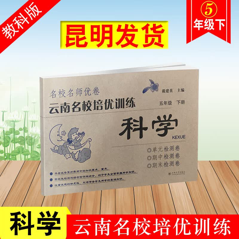 云南名校培优训练科学五年级下册科学课本同步单元检测卷期中检测 科学 五年级下 五年级下