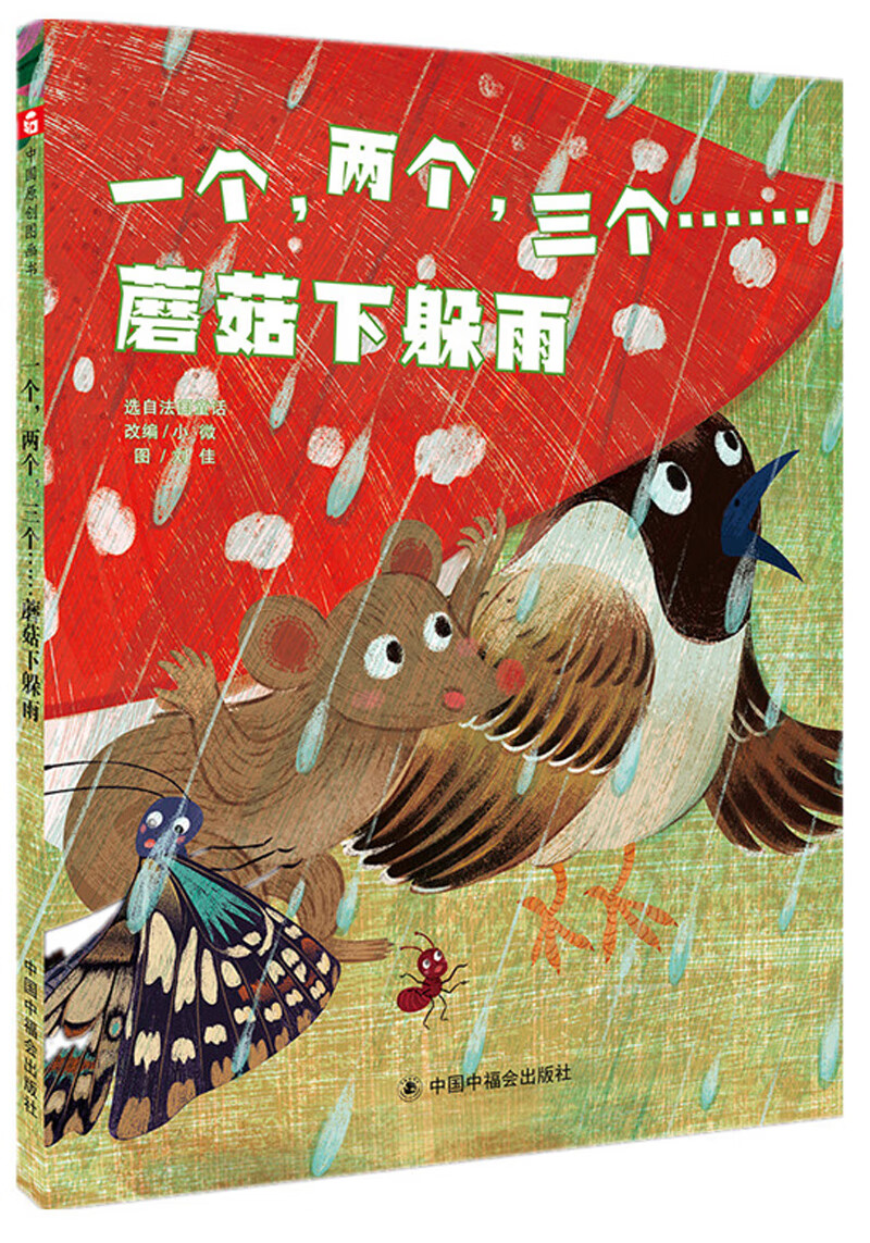 一个,两个,三个蘑菇下躲雨(新版)/中国原创图画书