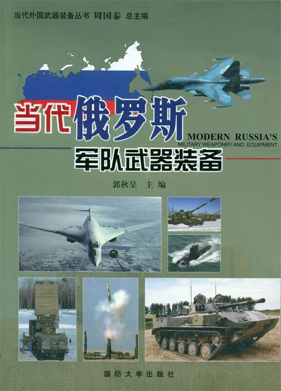 当代俄罗斯军队武器装备
