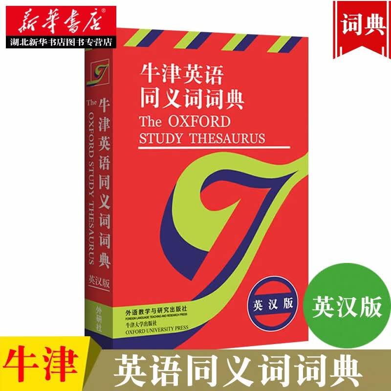 正版现货 OXFORD牛津英语同义词词典 职称英语考试适用工具书 可带进考场 职称英语词典 外研社