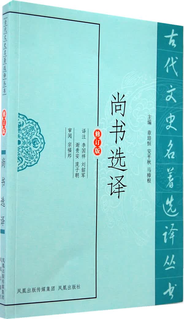 尚书选译(古代文史名著选译丛书)