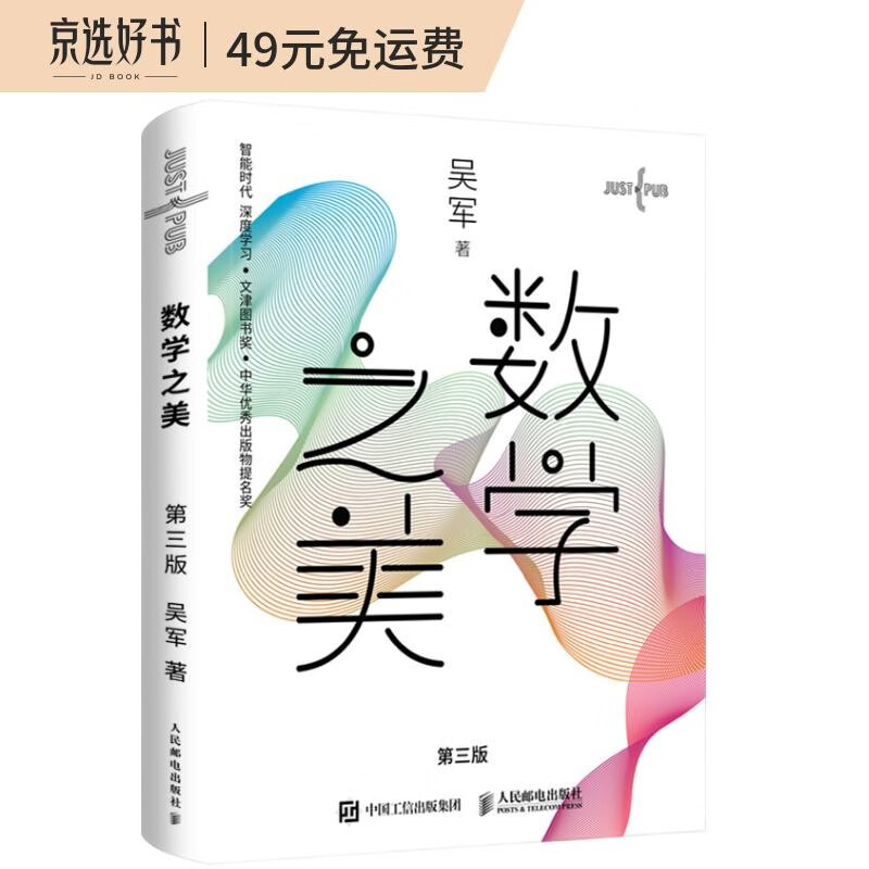 数学之美 第三版（异步图书出品）