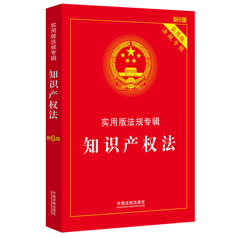 伤残鉴定与赔偿：实用版法规专辑（新6版） 知识产权法（新6版）