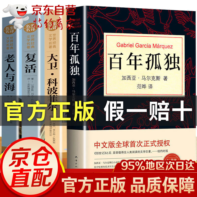 百年孤独+复活+大卫科波菲尔老人与海书高
