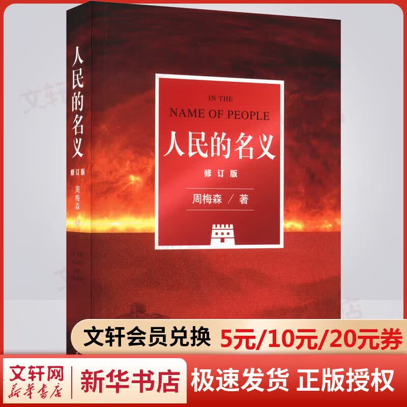 人民的名义 周梅森著 全新现实主义长篇力作 图书怎么看?