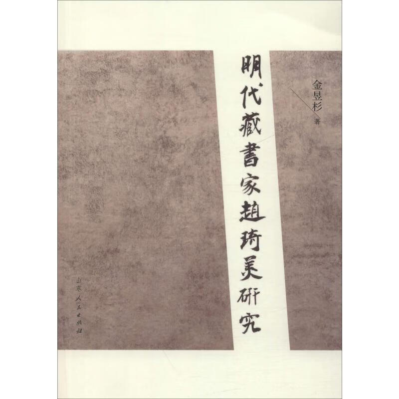 明代藏书家赵琦美研究