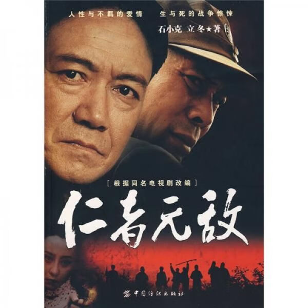 仁者无敌 石小克