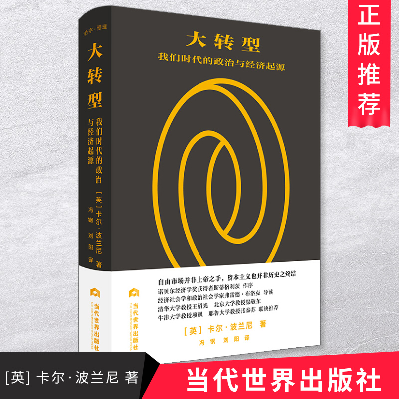 【正版现货包邮】 大转型 我们时代的政治与经济起源 (英)卡尔·波兰尼 经管励志经济理论法规经济理论书籍