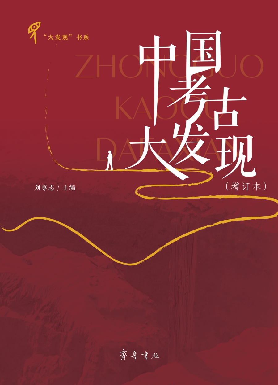 中国考古大发现（增订本）