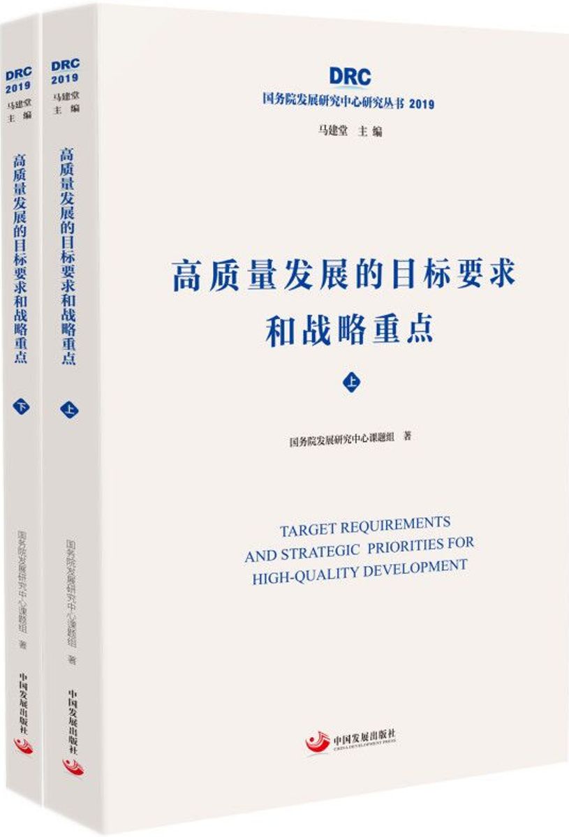 高质量发展的目标要求和战略重点（上下）（国务院发展研究中心研究丛书2019）