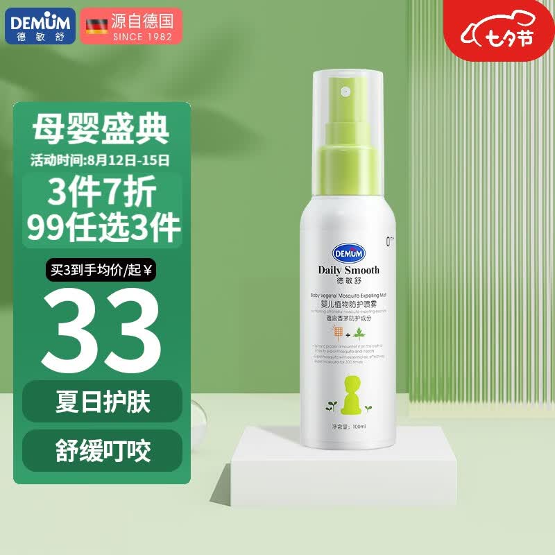 德敏舒（DEMUM）宝宝防护喷雾婴幼儿童孕妇户外室内神器随身防护舒缓清凉植物精华高性价比高么？