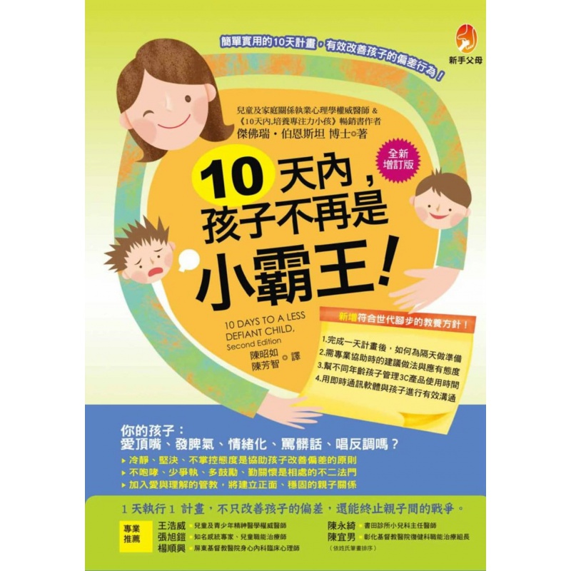 预订台版 10孩子不再是小霸王全补充订版儿童管教智力开发训练