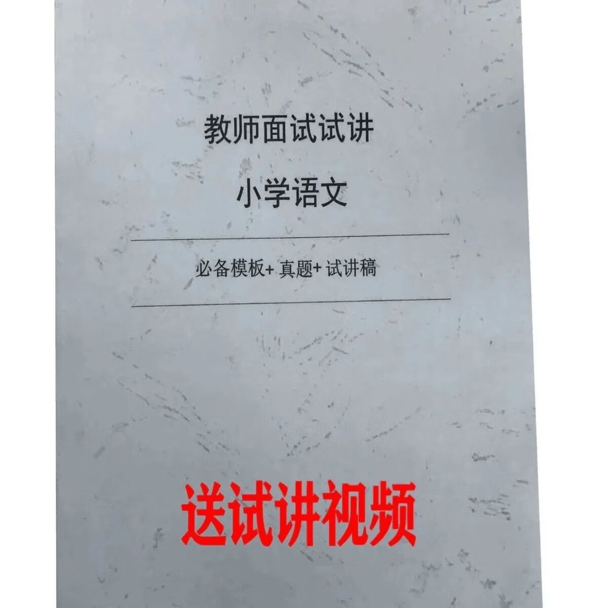 2021年教师招聘资格证面试无生试讲部编版教案逐字稿模板 教师面试