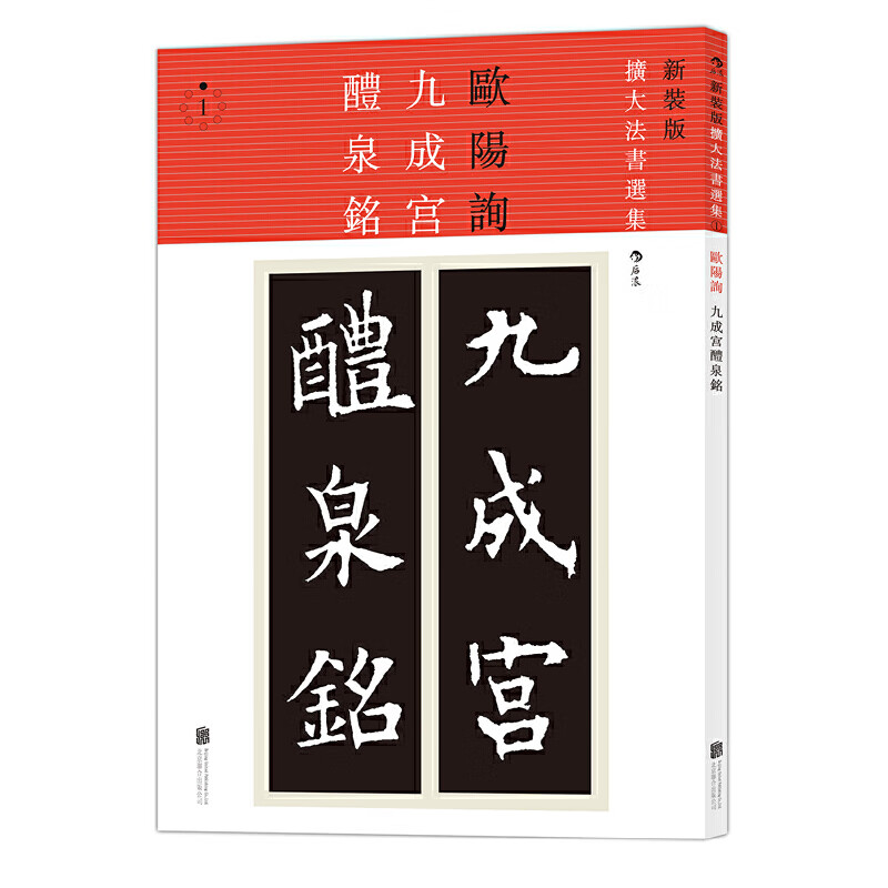 新装版扩大法书选集1：九成宫醴泉铭