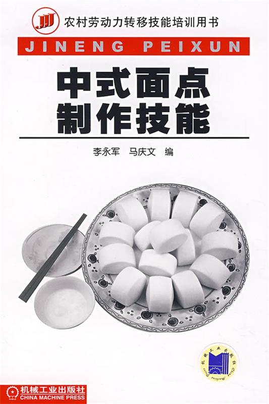 中式面点制作技能 李永军【正版书】