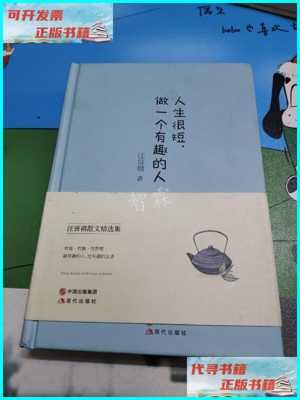 【二手9成新】人生很短,做一个有趣的人(精装典藏本) 中国出版