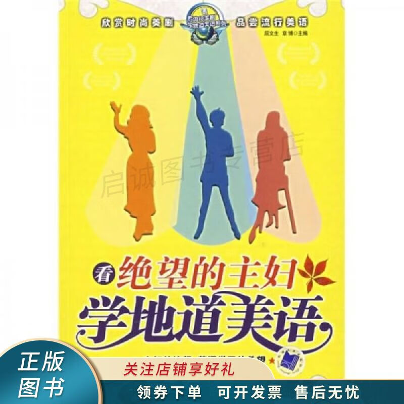 看绝望的主妇学地道美语 屈文生 【稀缺图书,放心购买】