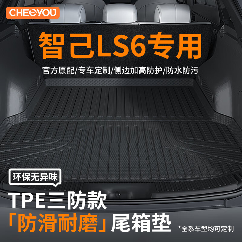 车丽友专用新25款智己ls6后备箱垫tpe尾箱垫2025防水2024汽车用品配件23 【原厂级环保TPE材质】单片底垫 智己LS6专用