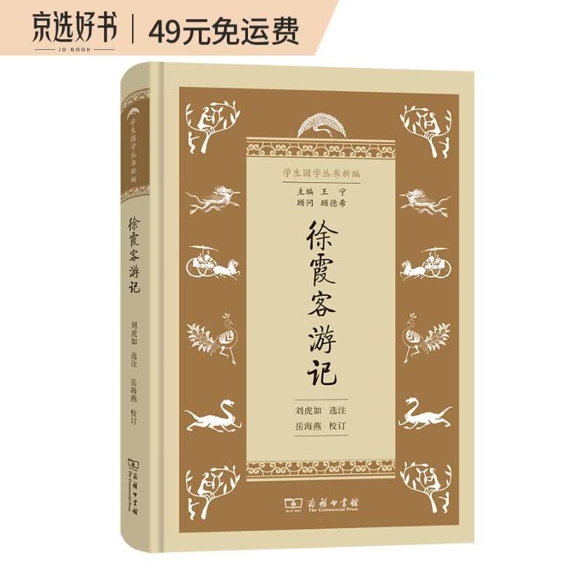 徐霞客游记(学生国学丛书新编)