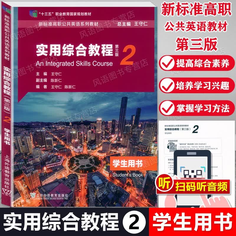 新版现货 新标准高职公共英语系列教材 实用综合教程2 学生用书 第三版 扫码获取音频及数字课程 十三五职业教育规划教材