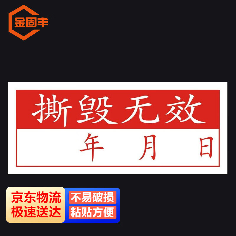 金固牢 kzyy-122 撕毁无效标签贴纸易碎纸年月日有效期质保2100个 1.3