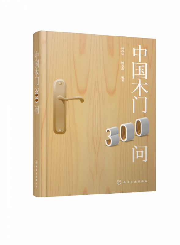 中国木门300问(精)