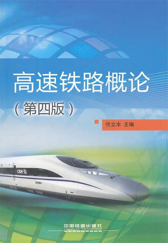 高速铁路概论