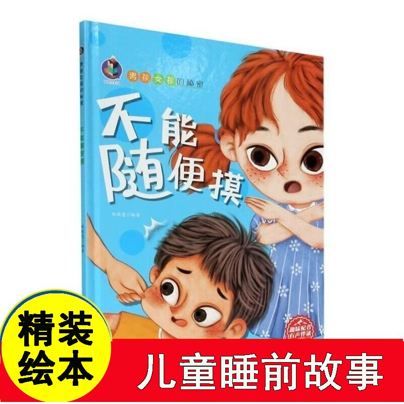 不能随便摸 男孩女孩的秘密精装硬壳儿童绘本阅读3-4-5-6岁幼儿园老师