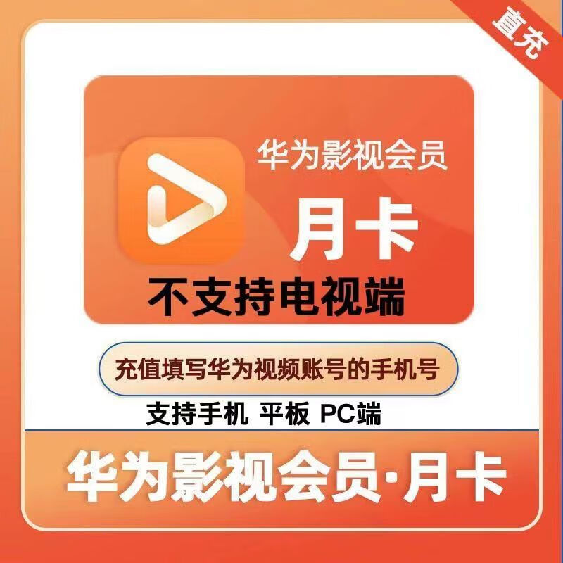 Huawei华为视频会员1个月卡 VIP月卡 华wei影视会员月卡 不支持电视端 月卡 华为视频会员月卡 15元