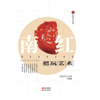 南红把玩艺术(把玩艺术系列)