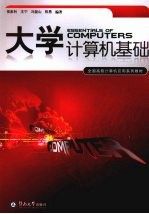 大学计算机基础