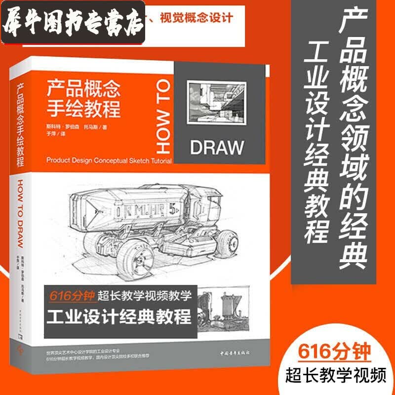 【含教学视频】产品概念手绘教程 斯科特·罗伯逊和托马斯 工业设计经典教程 设计手绘基础工具书